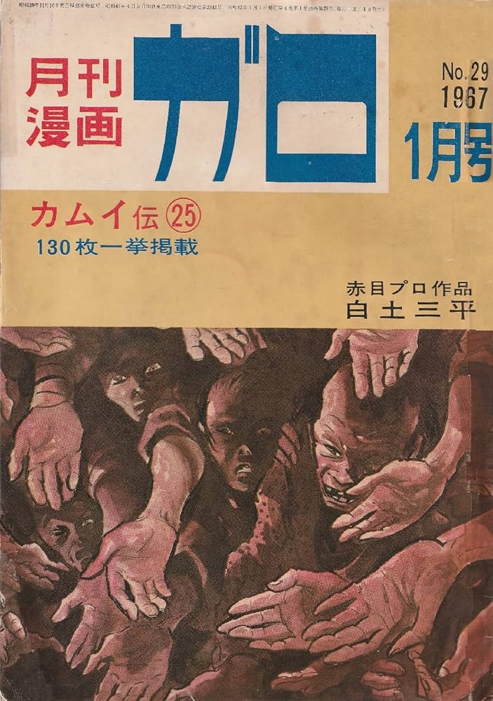 Amazon.co.jp: 月刊漫画 ガロ 1967年1月号 (通巻29号) 白土三平カムイ