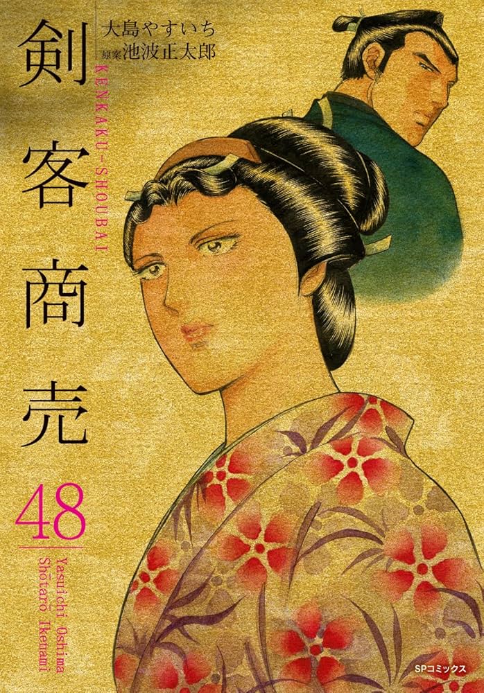 剣客商売 48 (SPコミックス) | 大島 やすいち, 池波 正太郎 |本 | 通販