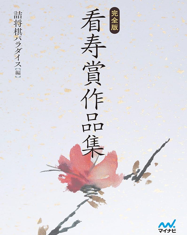 Amazon.co.jp: 完全版 看寿賞作品集 電子書籍: 詰将棋パラダイス