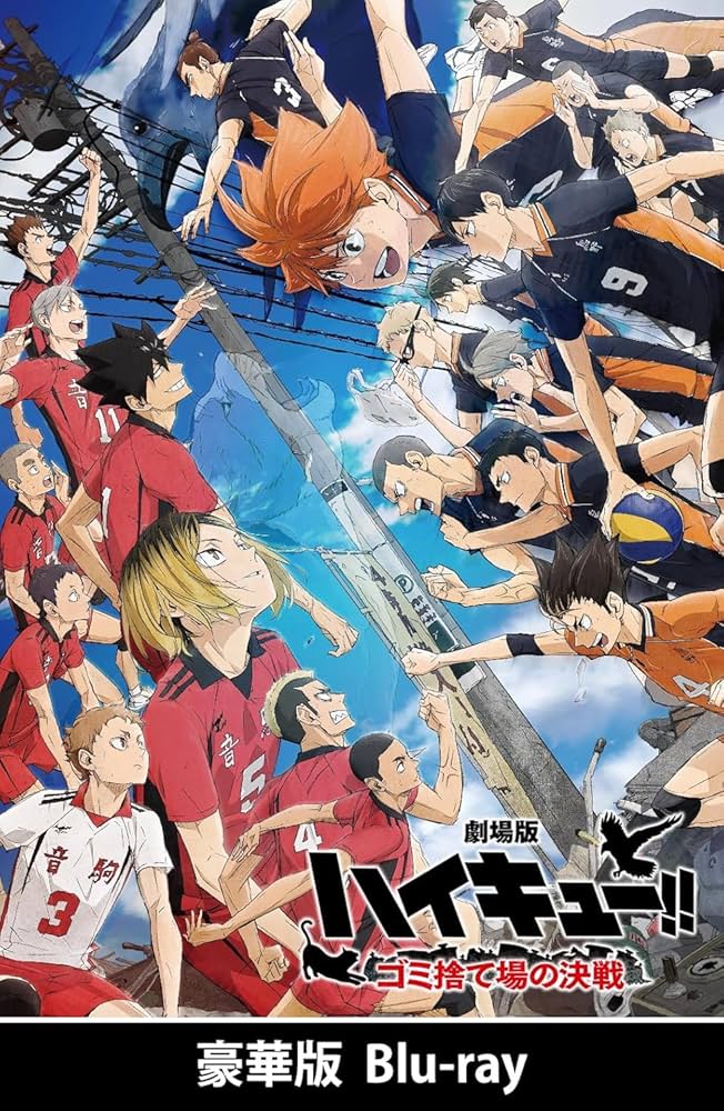Amazon.co.jp: 【限定特典付き】『 劇場版ハイキュー!! ゴミ捨て場の