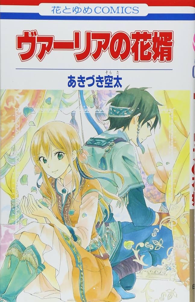 Amazon.co.jp: ヴァーリアの花婿 (花とゆめCOMICS) : あきづき 空太: 本