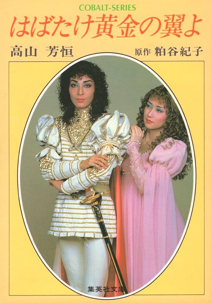 Amazon.co.jp: はばたけ黄金の翼よ (集英社文庫 164-A) : 高山 芳恒