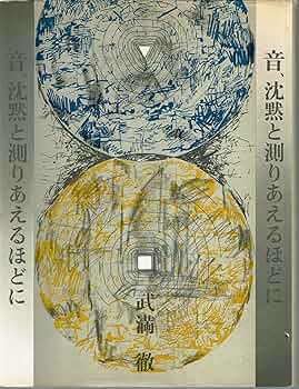 Amazon.co.jp: 音、沈黙と測りあえるほどに : 武満 徹: 本