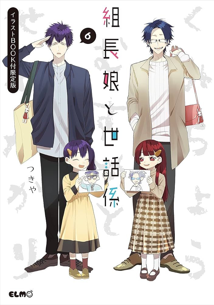 組長娘と世話係 6 イラストBOOK付限定版 (コミックELMO) | つきや |本
