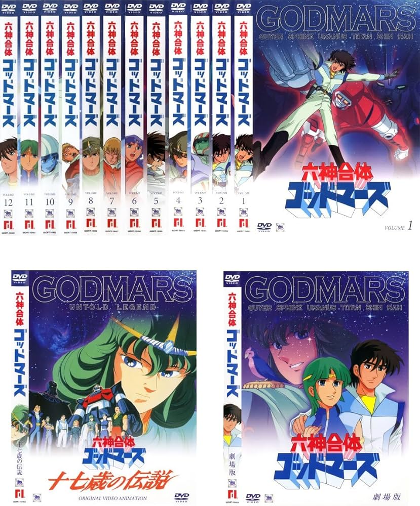 Amazon.co.jp: 六神合体 ゴッドマーズ 全12巻+OVA 十七歳の伝説+劇場版
