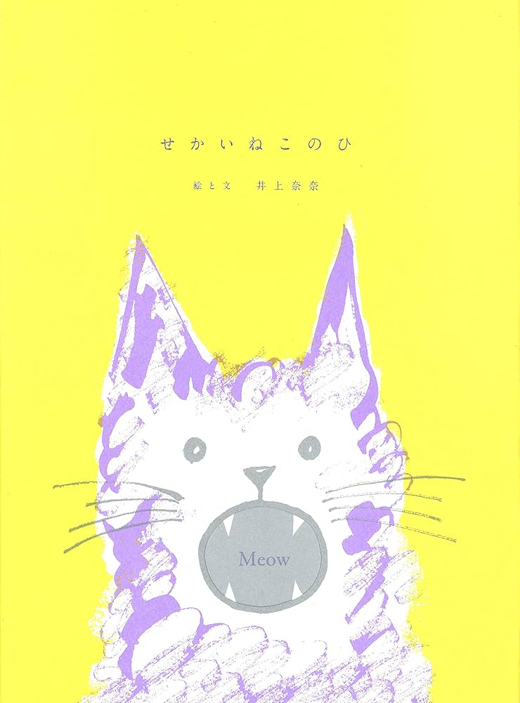 Amazon.co.jp: せかいねこのひ : 井上 奈奈: 本