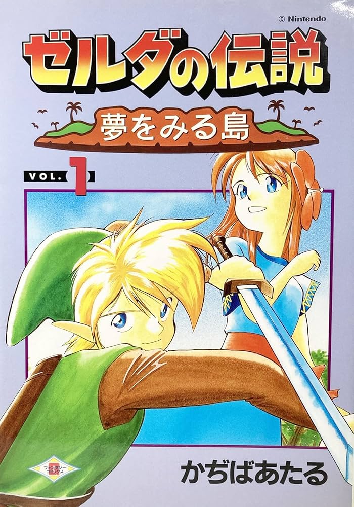 ゼルダの伝説夢を見る島 (vol.1) (ガンガンファンタジーコミックス