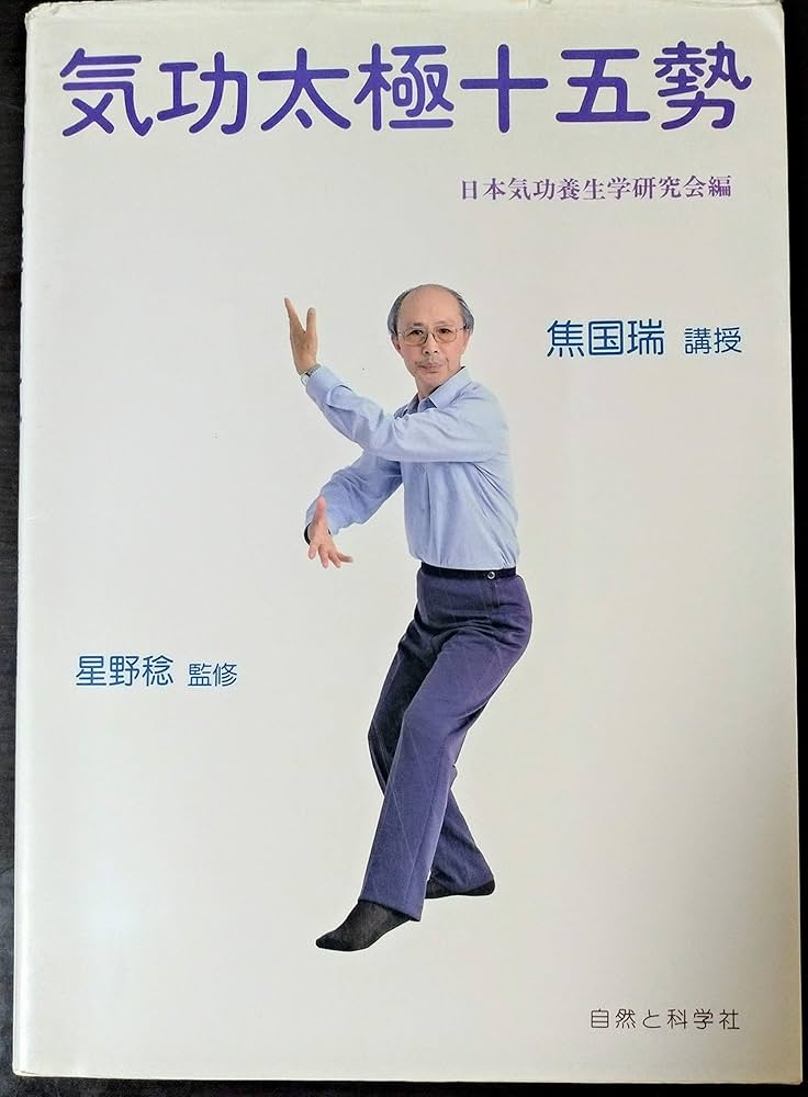 気功太極十五勢 | 焦 国瑞, 日本気功養生学研究会 |本 | 通販 | Amazon