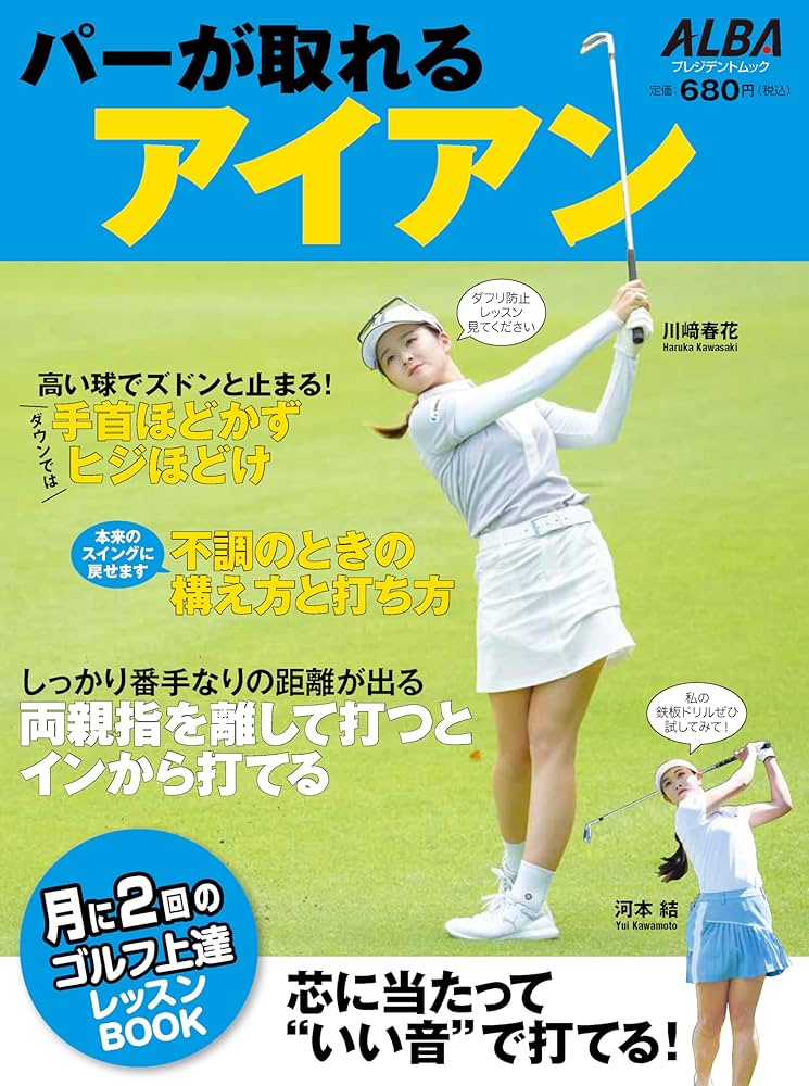 パーが取れるアイアン【ALBA 月に2回のゴルフ上達レッスンBOOK