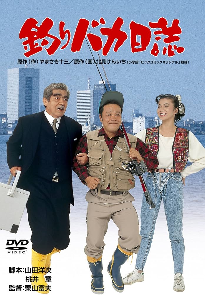 Amazon.co.jp: 釣りバカ日誌 [DVD] : 西田敏行, 三國連太郎, 石田えり