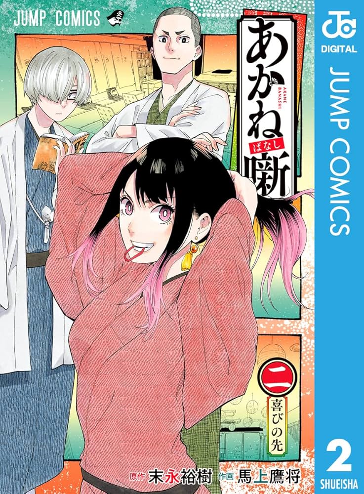 Amazon.co.jp: あかね噺 2 (ジャンプコミックスDIGITAL) 電子書籍