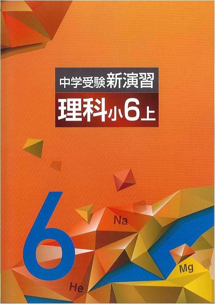中学受験新演習 理科 小6上(new) |本 | 通販 | Amazon