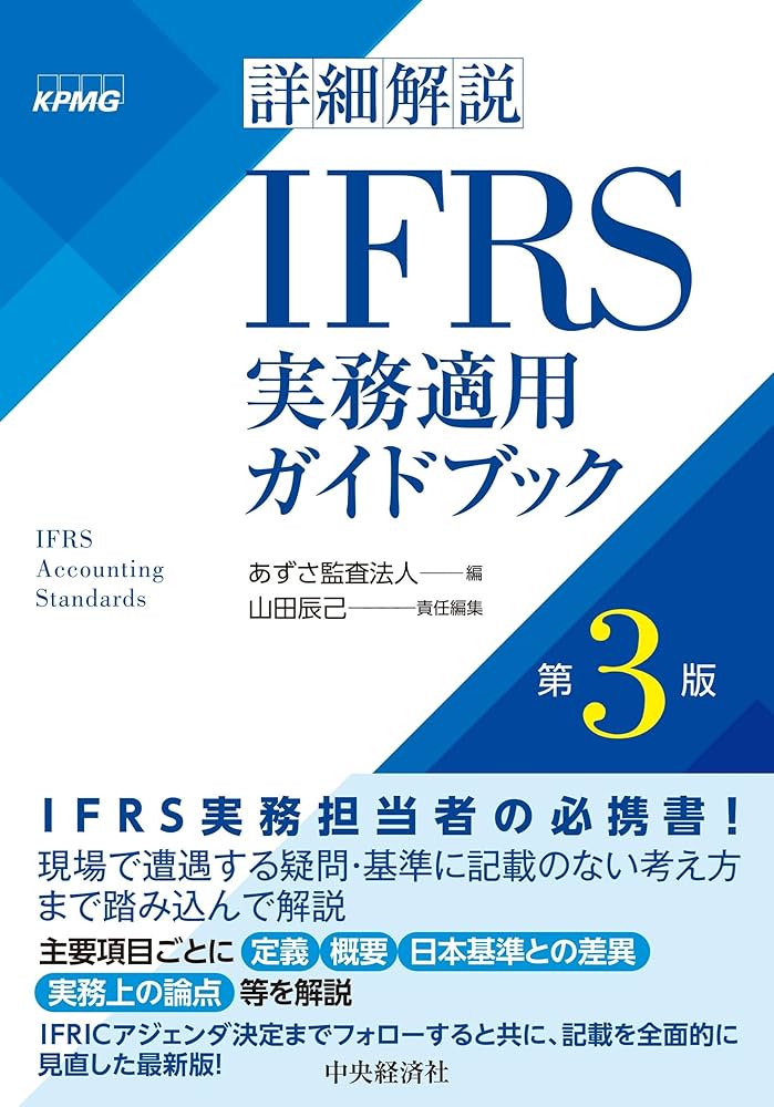 Amazon.co.jp: 詳細解説 IFRS実務適用ガイドブック〈第3版〉 : あずさ