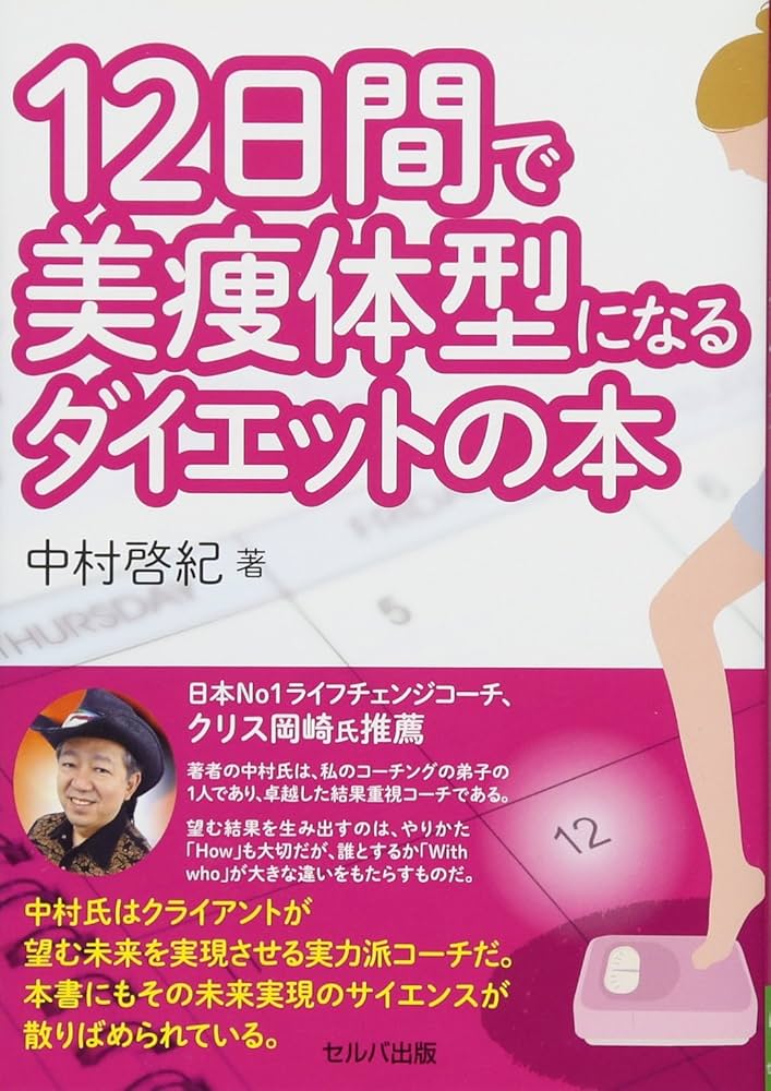 12日間で美痩体型になるダイエットの本 | 中村 啓紀 |本 | 通販 | Amazon