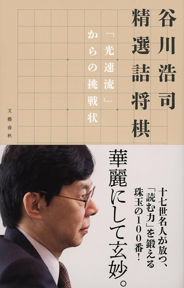 Amazon.co.jp: 谷川浩司 精選詰将棋 「光速流」からの挑戦状 : 谷川