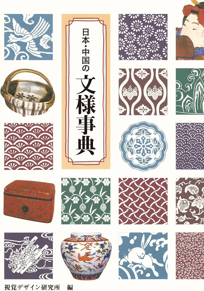 日本・中国の文様事典 (みみずく アート シリーズ) | 視覚デザイン研究