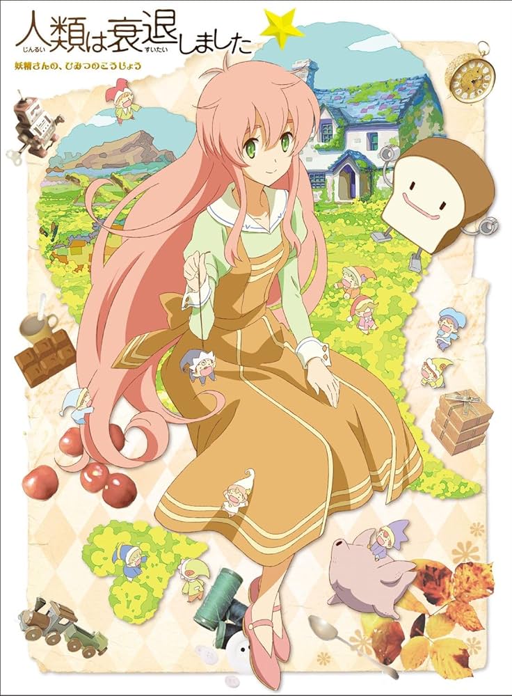 Amazon.co.jp: 人類は衰退しました 妖精さんの、ひみつのこうじょう