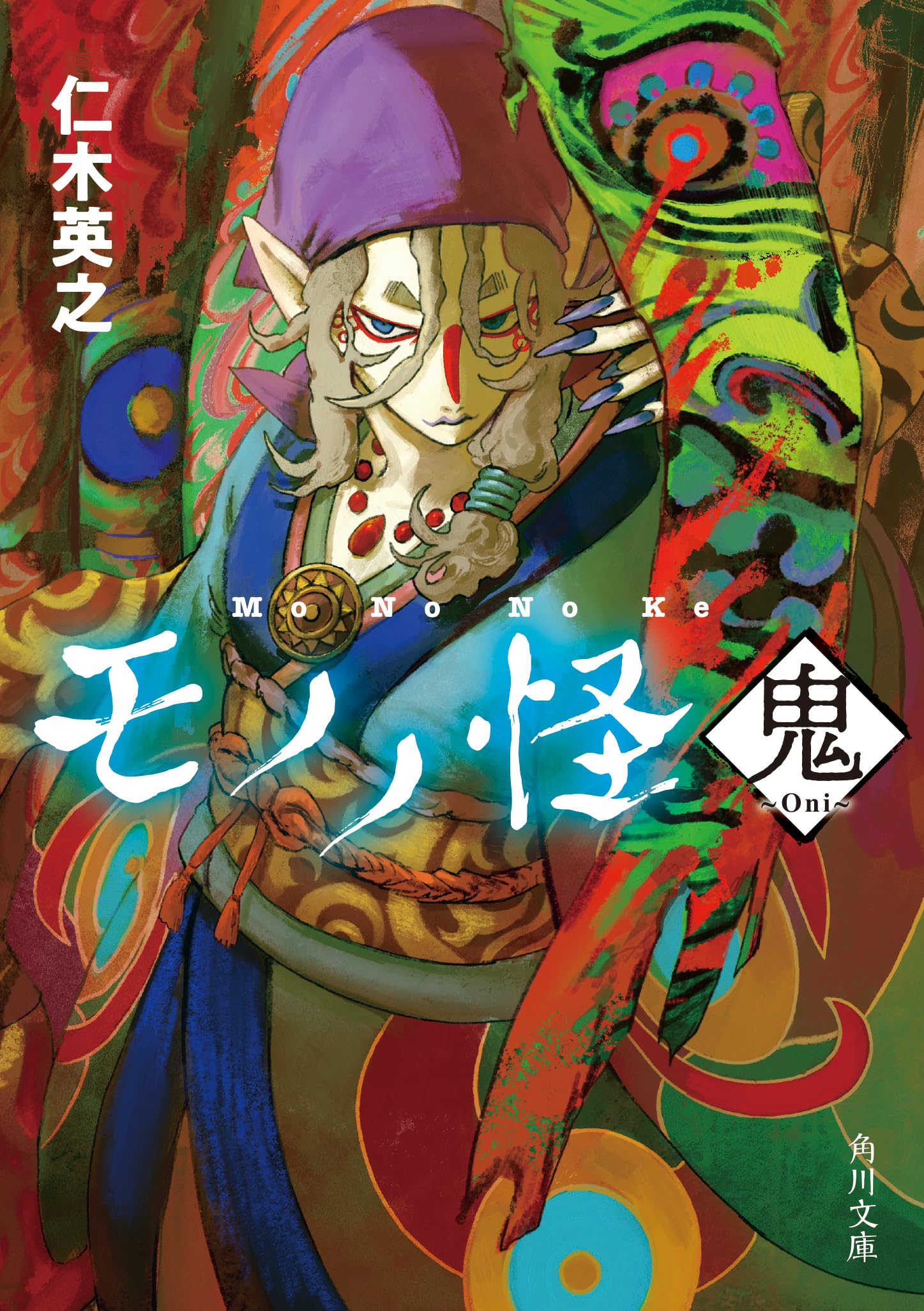 モノノ怪 鬼 (角川文庫) | 仁木 英之 |本 | 通販 | Amazon