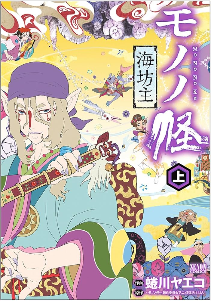 Amazon.co.jp: モノノ怪-海坊主- 上 (ゼノンコミックス) : 蜷川ヤエコ