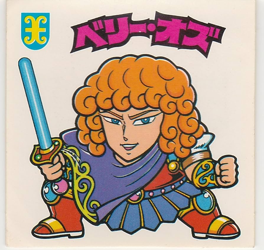 Amazon.co.jp: 旧ビックリマン 第19弾 ベリーオズ Q面削り : おもちゃ