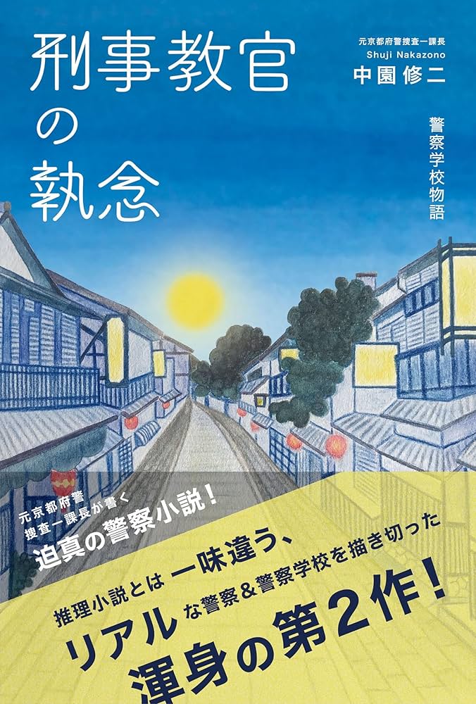 刑事教官の執念: 警察学校物語 | 中園 修二 |本 | 通販 | Amazon