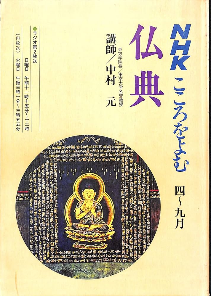 Amazon.co.jp: 仏典 (NHKこころをよむ) : 中村元: 本
