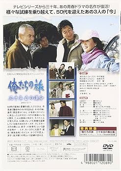 Amazon.co.jp: 俺たちの旅 三十年目の運命 [DVD] : 中村雅俊, 鎌田敏夫
