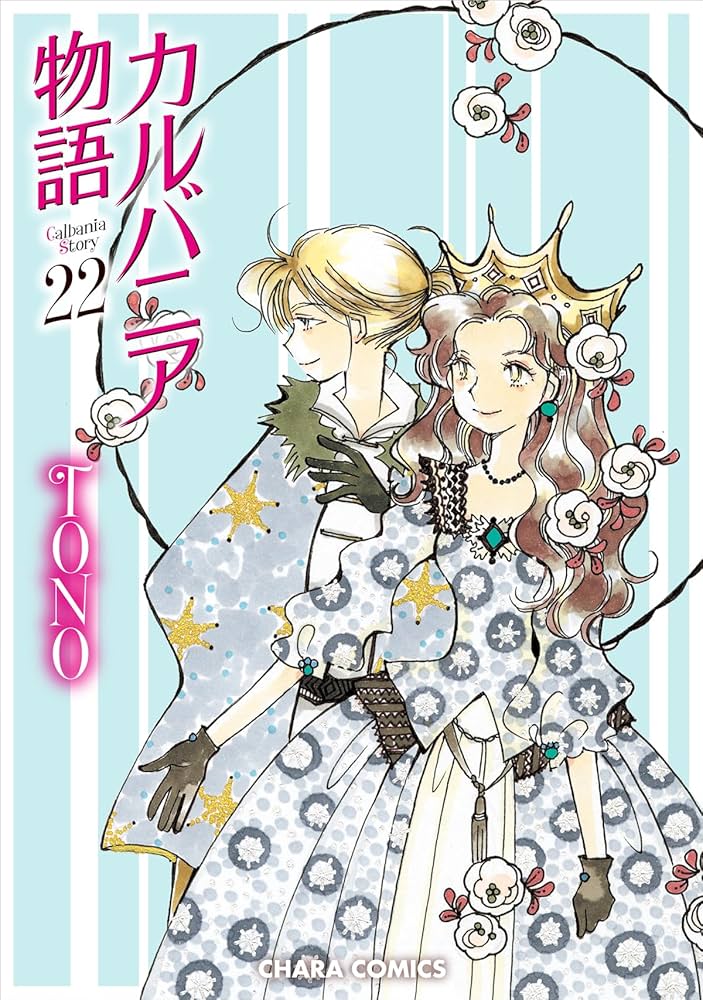 Amazon.co.jp: カルバニア物語(22) (Charaコミックス) : TONO: 本