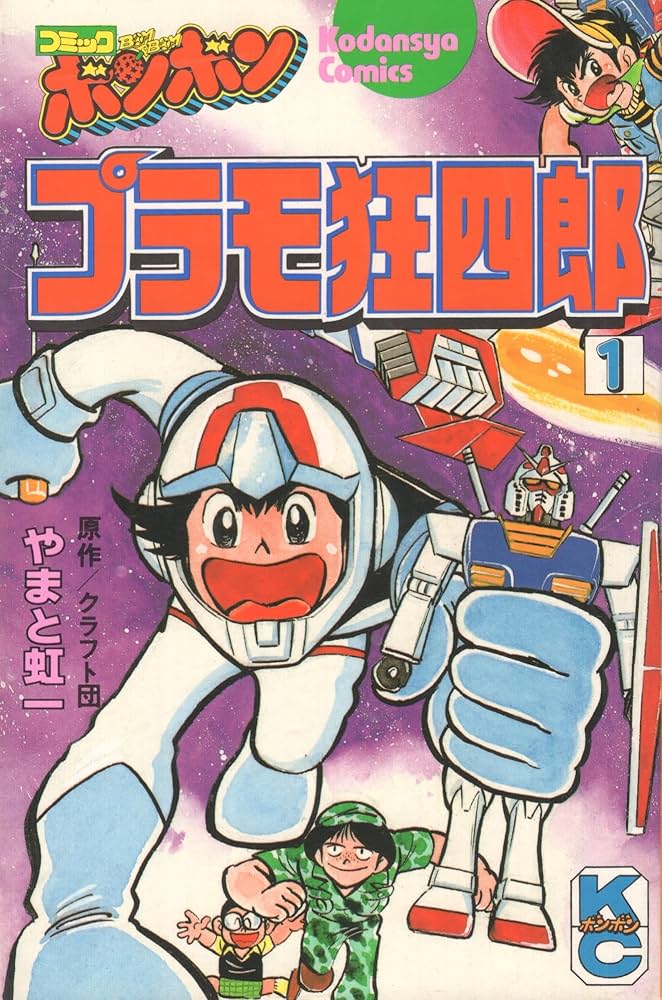 Amazon.co.jp: プラモ狂四郎(1) (コミックボンボン) : やまと 虹一: 本