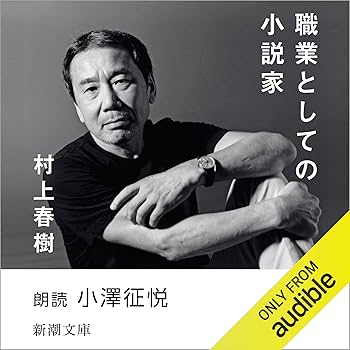 Amazon.co.jp: 職業としての小説家 (Audible Audio Edition): 村上