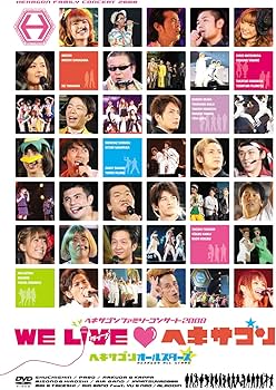 Amazon.co.jp: ヘキサゴンファミリーコンサート2008 WE LIVE