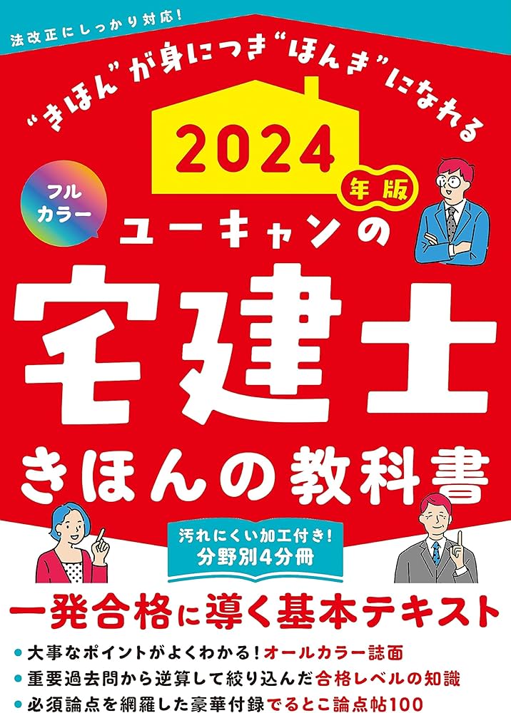 2024年版 ユーキャンの宅建士 きほんの教科書【豪華付録「でるとこ論点