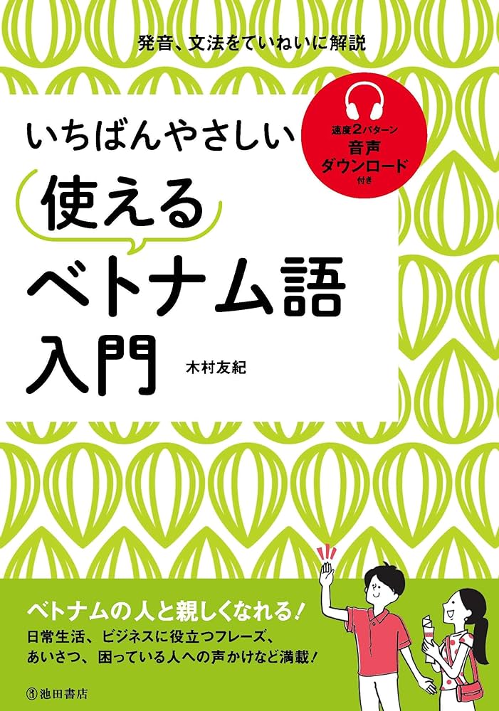 いちばんやさしい 使えるベトナム語入門 | 木村 友紀 |本 | 通販 | Amazon