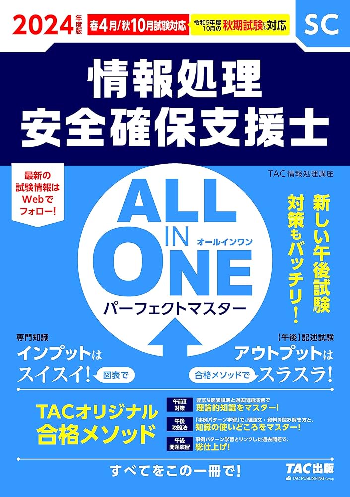 情報処理安全確保支援士試験 ALL IN ONE オールインワン パーフェクト