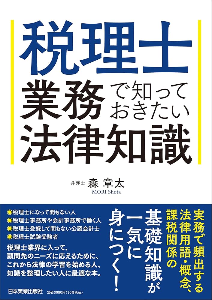 税理士業務で知っておきたい法律知識 | 森 章太 |本 | 通販 | Amazon
