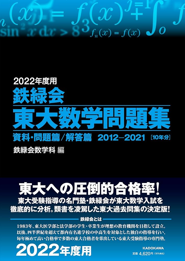 Amazon.co.jp: 2022年度用 鉄緑会東大数学問題集 資料・問題篇/解答篇