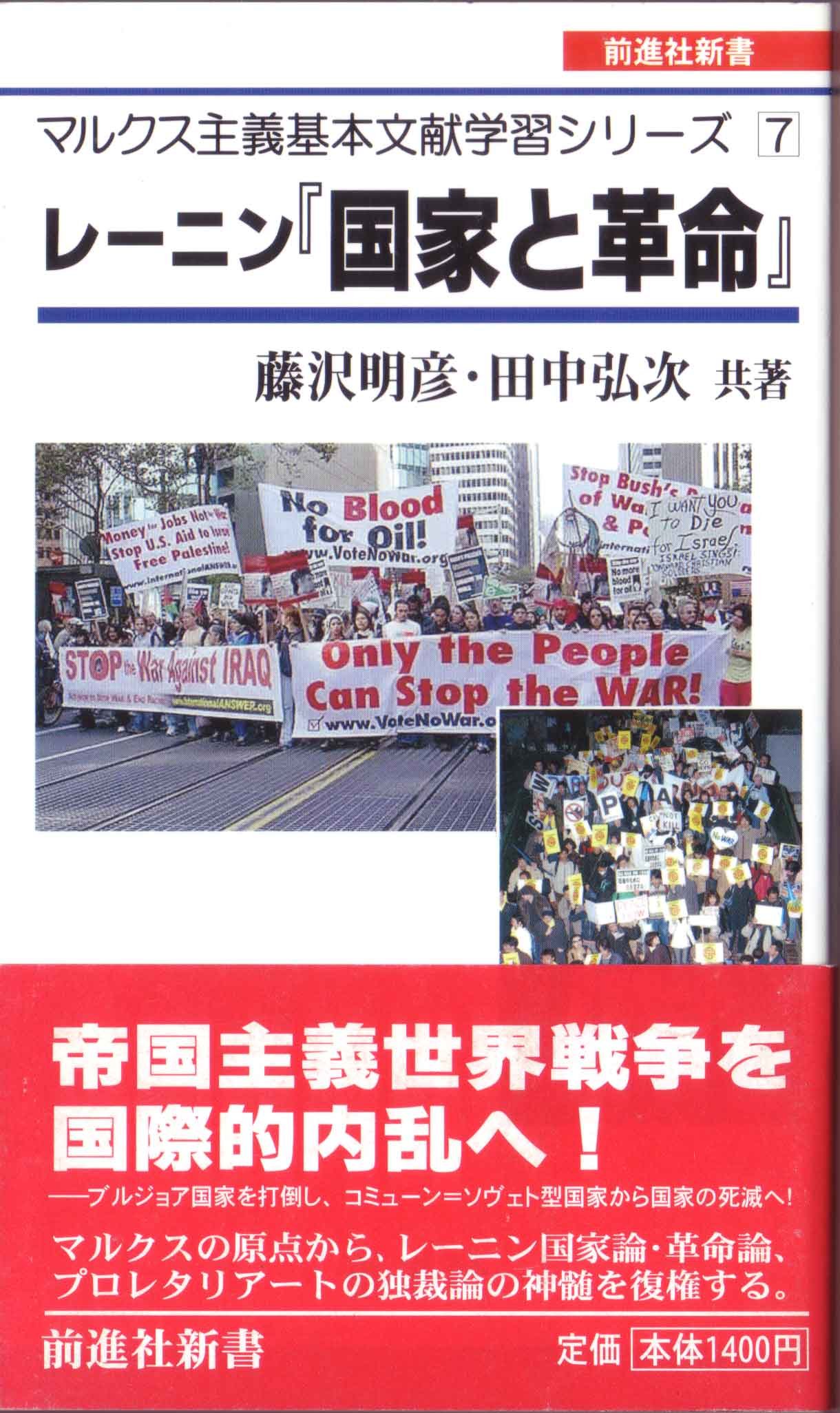 レーニン『国家と革命』解説 (マルクス主義基本文献学習シリーズ7