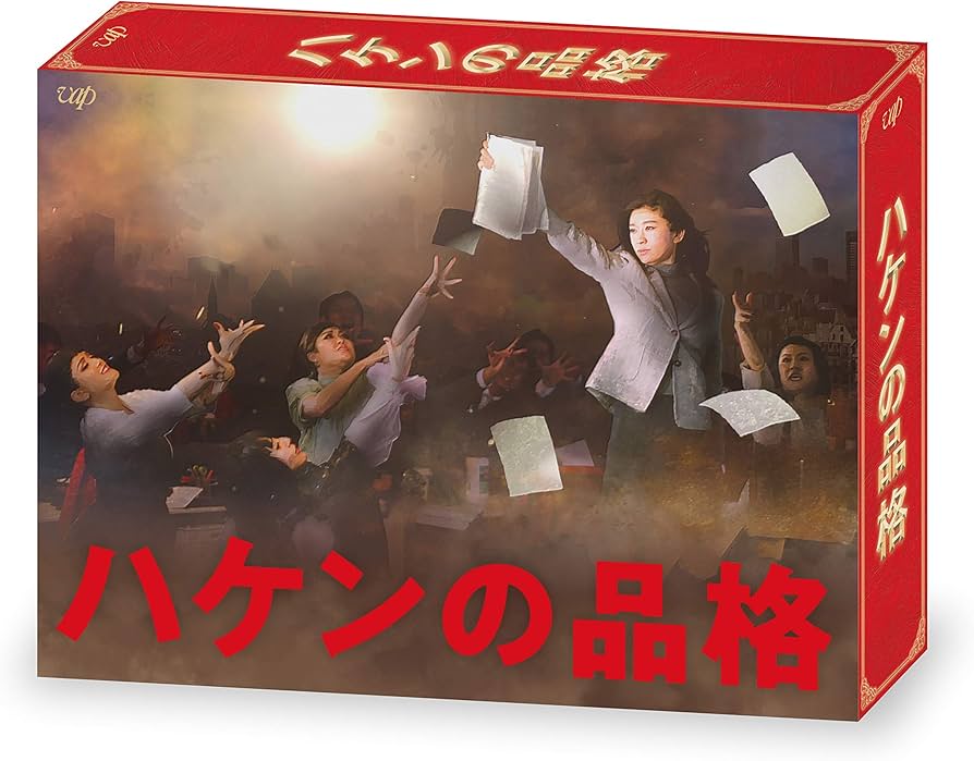 Amazon.com: ハケンの品格(2020) DVD-BOX : Movies & TV