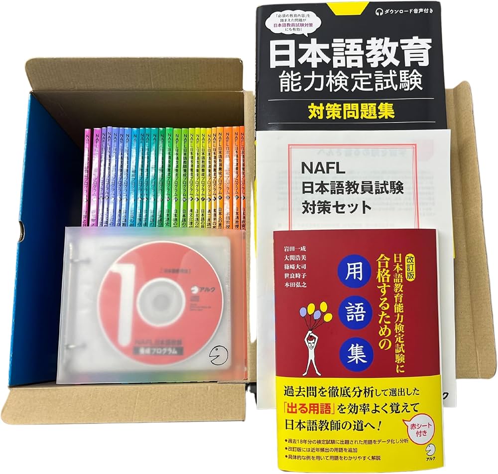 NAFL日本語教員試験対策セット[音声DL/動画付] | アルク日本語編集部