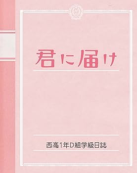 Amazon.co.jp: 君に届け プレミアム・エディション (初回生産限定