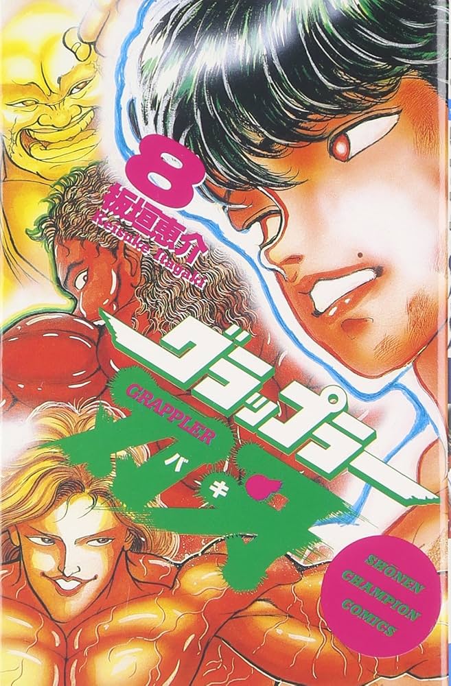 Amazon.co.jp: グラップラー刃牙 (8) (少年チャンピオン・コミックス