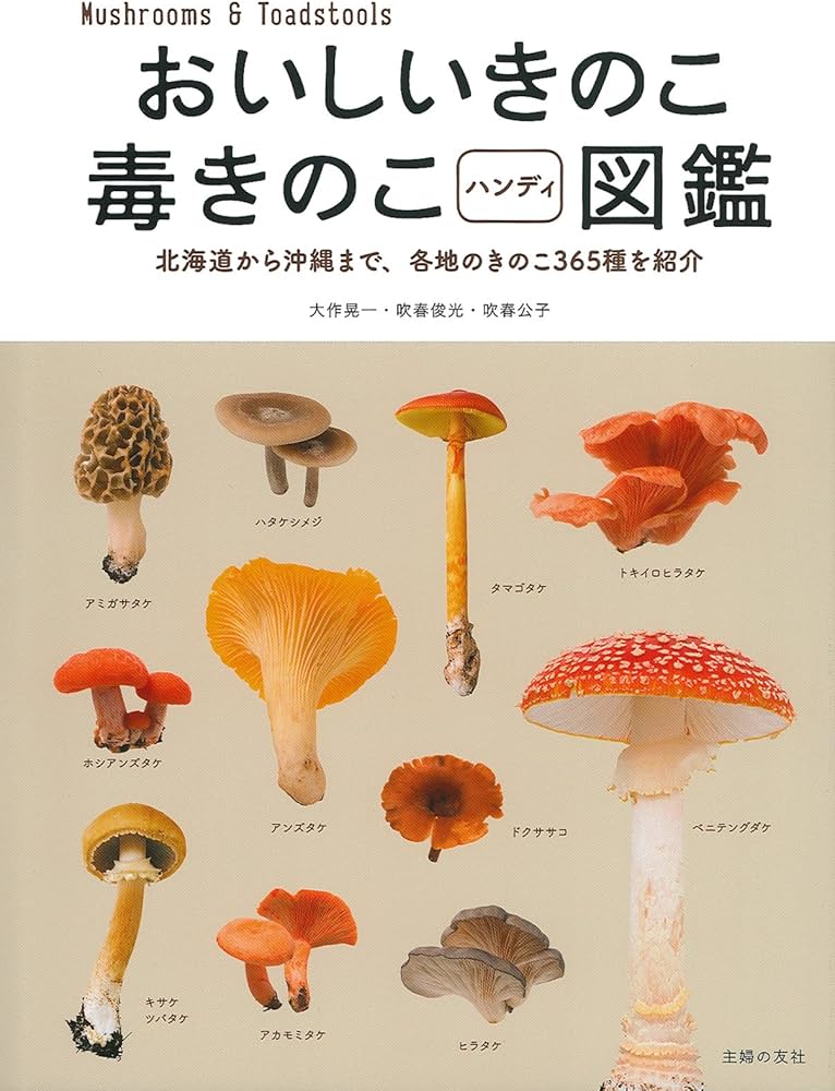 Amazon.com: Delicious Mushrooms Poison Mushrooms Handy 図鑑