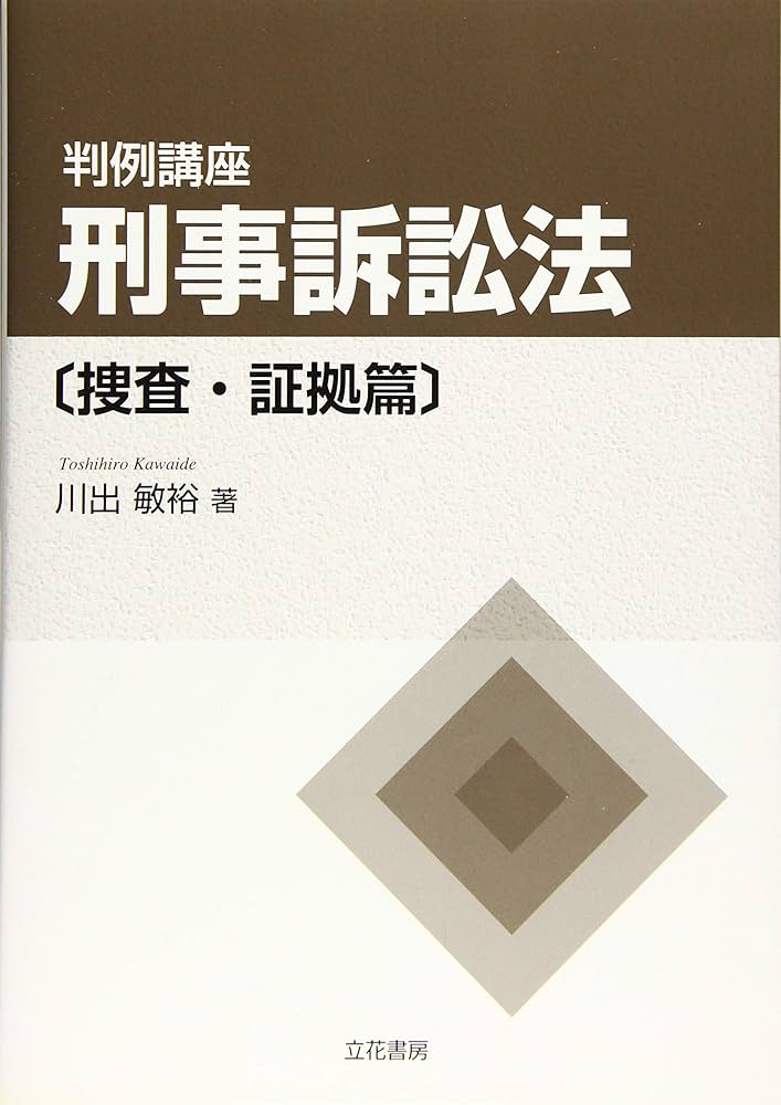 判例講座 刑事訴訟法〔捜査・証拠篇〕 | 川出敏裕 |本 | 通販 | Amazon