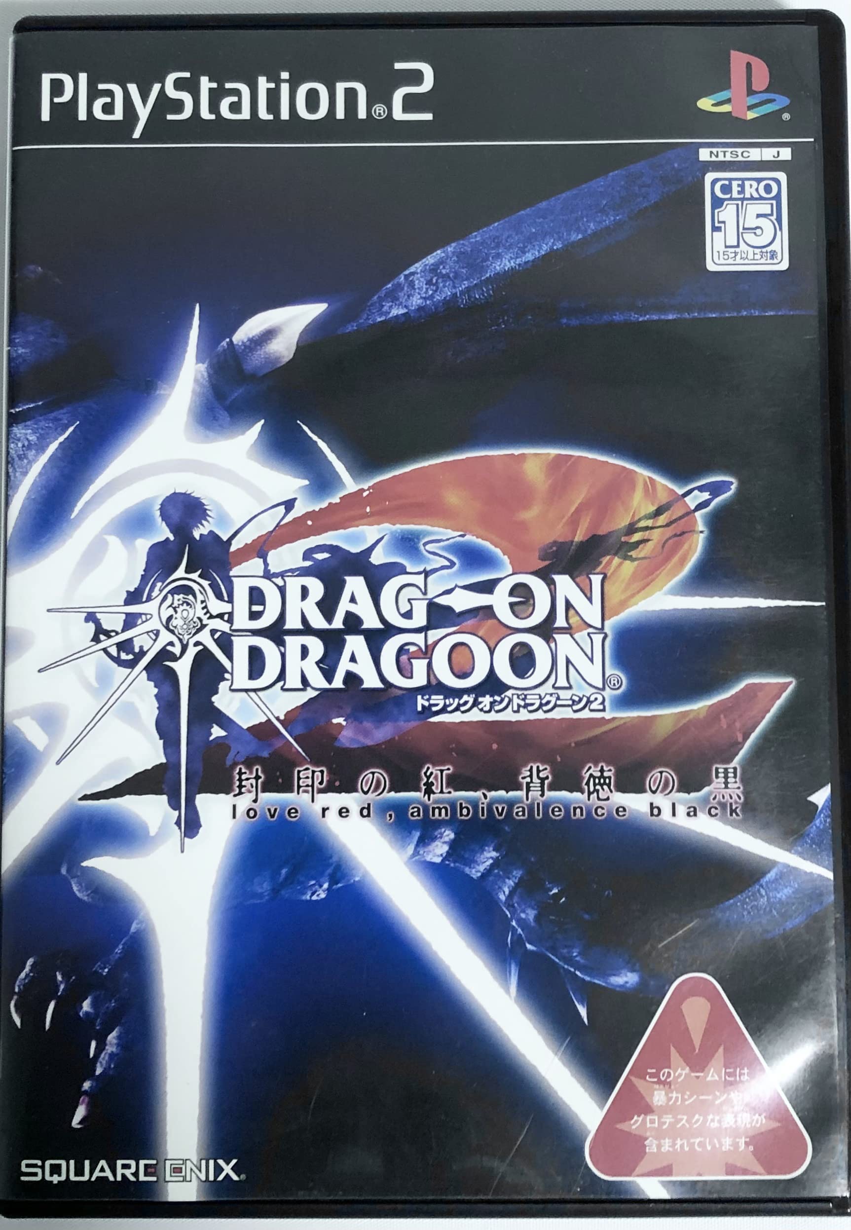 Amazon | DRAG ON DRAGOON2 封印の紅、背徳の黒 | ゲーム