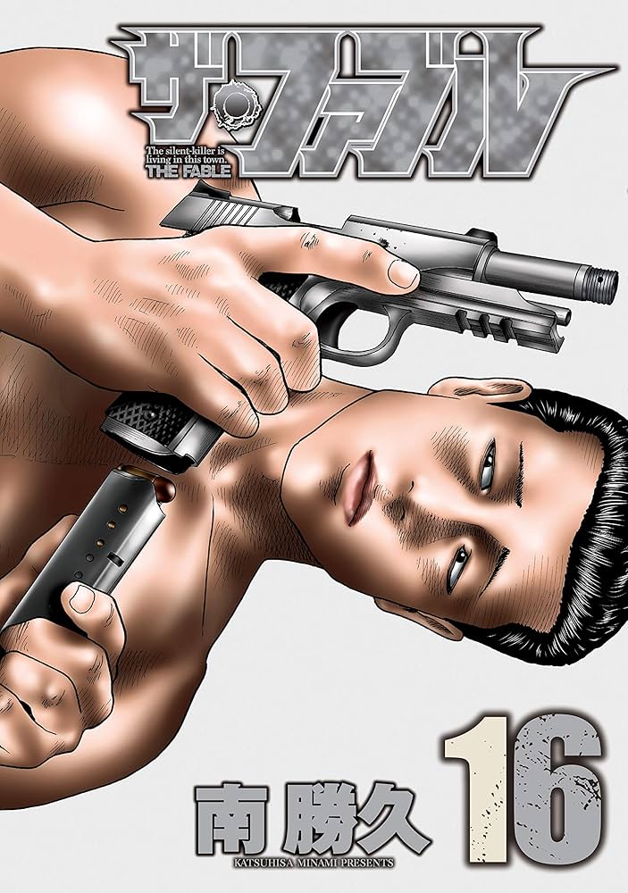 ザ・ファブル（16） (ヤングマガジンコミックス) | 南勝久 | 青年