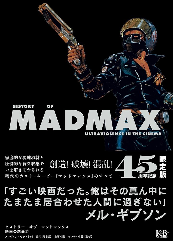 Amazon.co.jp: ヒストリー・オブ・マッドマックス 映画の超暴力