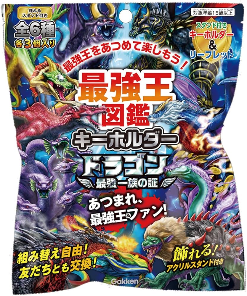 Amazon.co.jp: [Gakken] 学研 最強王図鑑 キーホルダー ドラゴン 最強