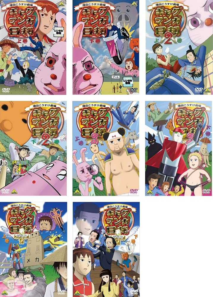 Amazon.co.jp: ギャグマンガ日和 1、2、3、プラス(各上下巻) [レンタル