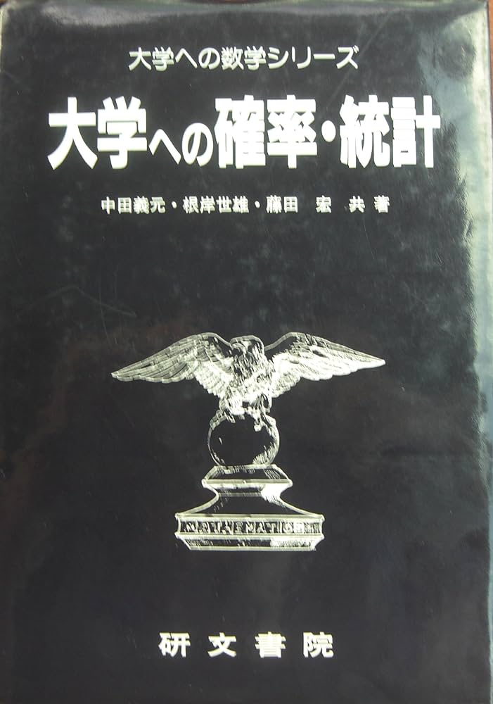 大学への確率 統計 (大学への数学シリーズ) | 中田 義元 |本 | 通販