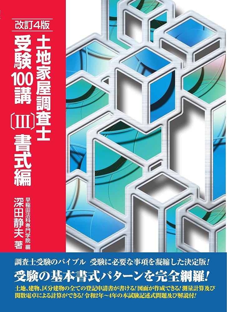 土地家屋調査士受験100講〔Ⅲ〕書式編 改訂4版 | 深田静夫 |本 | 通販